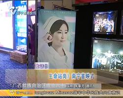 老友话你知：电影《为生命站岗》南宁首映式在邕举行