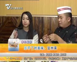 养生厨房 忘不了的美味：宜州菜