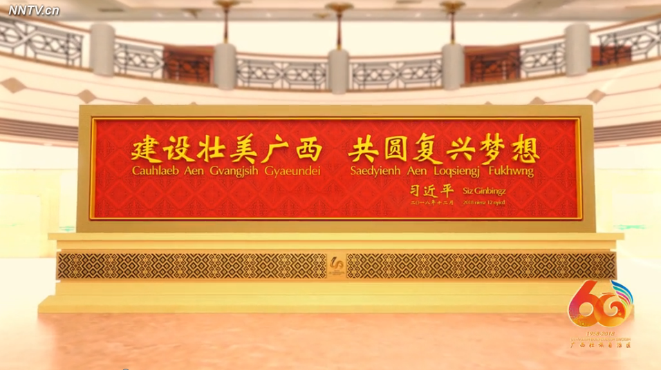 建设壮美广西 共圆复兴梦想