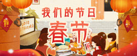 2018 我们的节日·春节