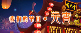 2018 我们的节日·元宵