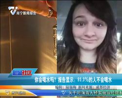 成都：你会喝水吗？报告显示：95.3%的人不会喝水