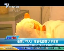 云南：吓人！洗衣机绞断少年食指