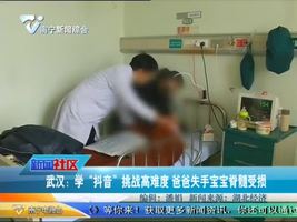 武汉：学“抖音”挑战高难度   爸爸失手宝宝脊髓受损