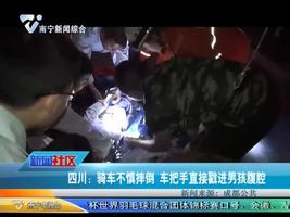 四川：骑车不慎摔倒  车把手直接戳进男孩腹腔