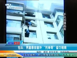 包头：男童悬挂窗外   “托举哥”奋力相救