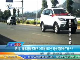 四川：新车行驶不到五公里被扣27分  这位司机做了什么？