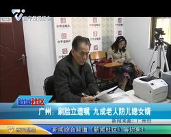广州：刷脸立遗嘱 九成老人防儿媳女婿