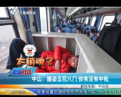 中山：睡姿五花八门 你有没有中枪