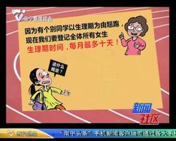 山西：为防女生请假“翘跑” 一高校竟要求：登记生理期