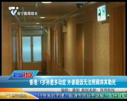 香港：6岁孙患多动症 外婆疑因无法照顾将其勒死