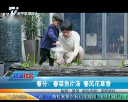 春分：春菜鱼片汤 春风花草香