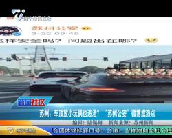 苏州：车顶放小玩偶也违法？ “苏州公安” 微博成热点