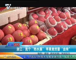 浙江：洗个“热水澡” 苹果竟然冒“血珠”
