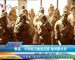青岛：七旬老汉痴迷泥塑 指间塑水浒