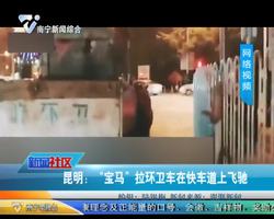 昆明：“宝马”拉环卫车在快车道上飞驰