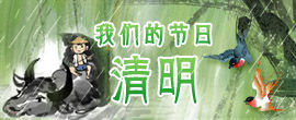 2018 我们的节日·清明