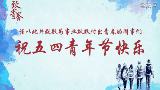 致敬为事业付出青春的我们