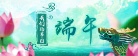 2018 我们的节日·端午