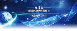 第四届全国网络诚信宣传日