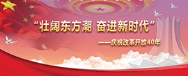 壮阔东方潮 奋进新时代——庆祝改革开放40年