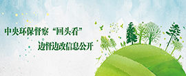 中央环保督察“回头看”边督边改信息公开