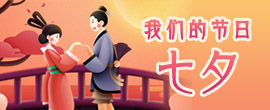 2018 我们的节日·七夕
