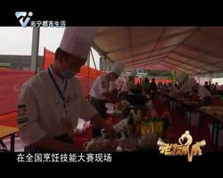 全国烹饪技能大赛在 “2018南宁 · 东南亚国际旅游美食节” 大放异彩