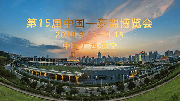 第15届中国—东盟博览会《相聚到永久》推介片