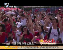 南马进行时： “为爱麦跑”五周年“小手拉大手”在青秀山开跑