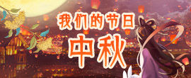 2018 我们的节日·中秋