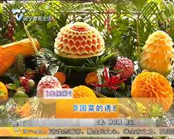 邕宝探南宁    泰国菜的诱惑