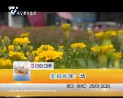 邕宝探南宁   美拍民族广场