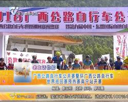 老友话你知：广西公路自行车公开赛暨环广西公路自行车世界巡回赛预热赛南宁站开赛