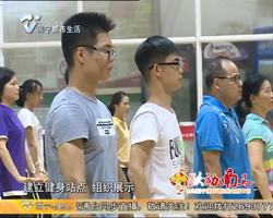 开展全民健身与全民健康深度融合试点工作专题报道   第三届广西万名全民健身志愿者服务百县千乡活动正式启动