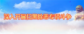 深入开展扫黑除恶专项斗争