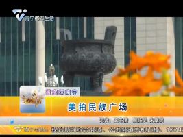 邕宝探南宁：美拍民族广场