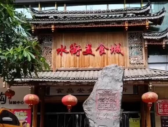 新水街，老味道