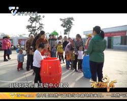 老友话你知：妇女活动有阵地  儿童成长有乐园