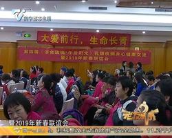 老友话你知 第四届乳腺疾病身心健康院际交流暨2019年新春联谊会在邕举办