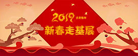 2019新春走基层