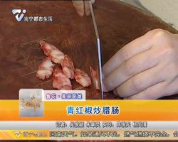 美丽厨娘：张茵教您做青红椒炒腊肠