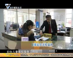 老友话你知：为妇女儿童撑起合法权益的“保护伞”