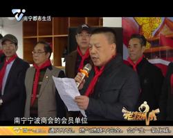 老友话你知：南宁宁波商会发起“筑梦起航 爱心永续”扶贫助学活动