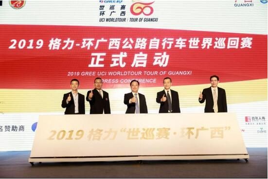 2019格力-环广西公路自行车世界巡回赛新闻发布会在京举行