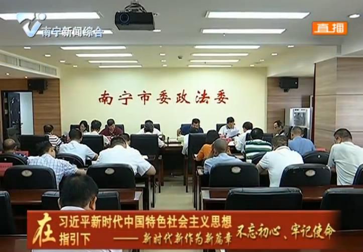 市委政法委召开“不忘初心、牢记使命”主题教育学习会