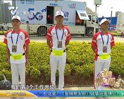 志愿者热情服务 保障赛事顺利举行