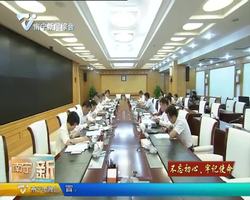 市政府党组开展“不忘初心、牢记使命”专题研讨暨理论学习中心组专题学习