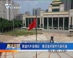 赛道内外皆精彩 展现首府新时代新形象