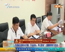 市委政法委机关开展“不忘初心、牢记使命”主题教育学习活动